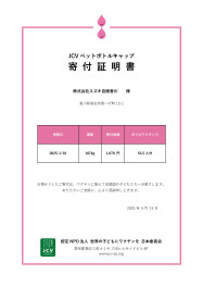 ペットボトルキャップ寄付証明書届きました！